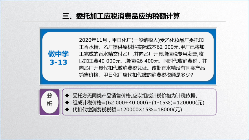 学习任务3.2 消费税税款计算(委托加工应税消费品应纳税额计算) 课件(共33张PPT)-《税务会计》同步教学（高教版）