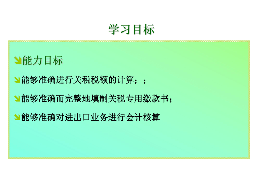 项目四 关税的核算 课件(共28张PPT)-《企业纳税会计》同步教学（大连理工大学出版社）