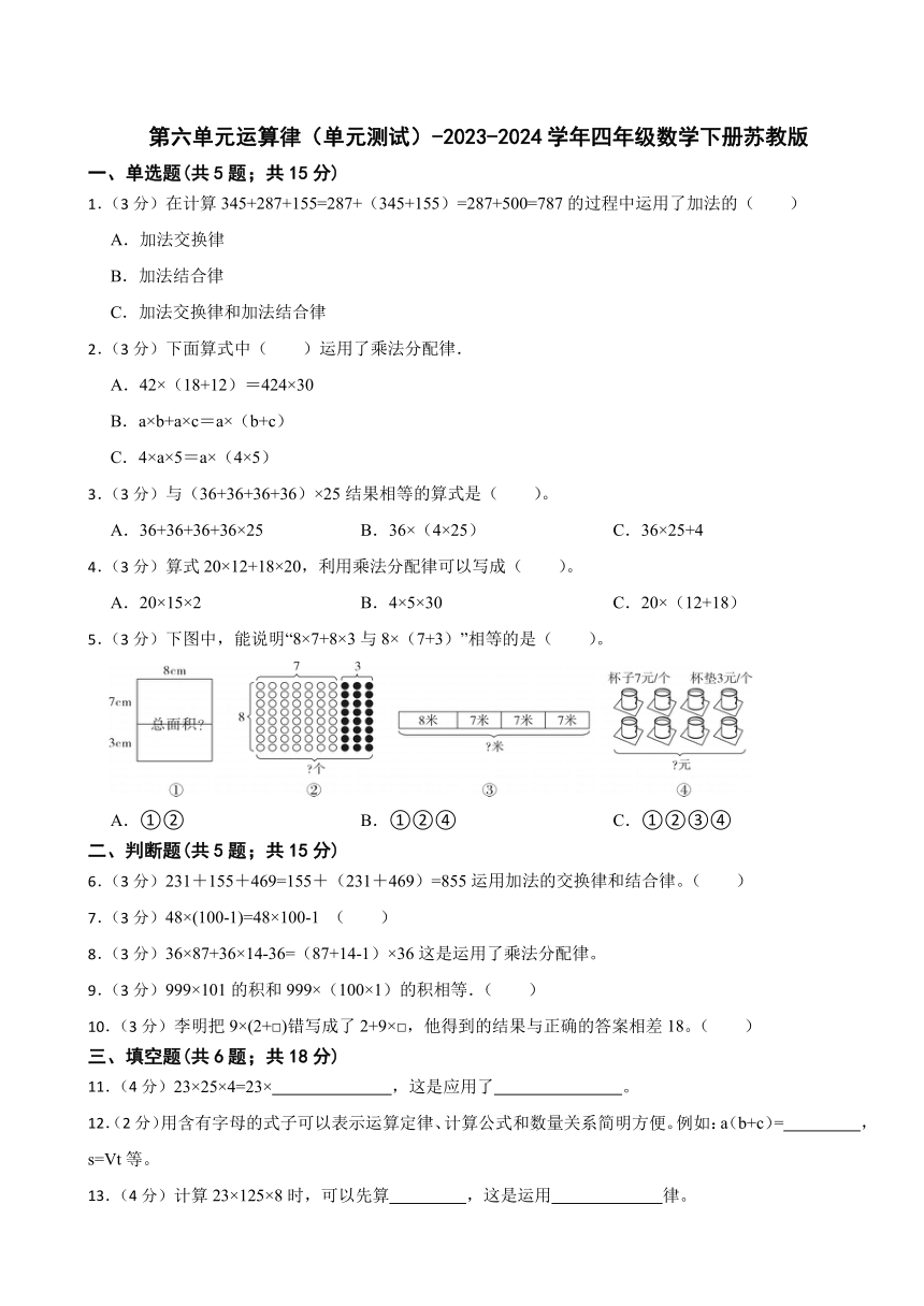 第六单元运算律（单元测试）-2023-2024学年四年级数学下册苏教版（含答案）