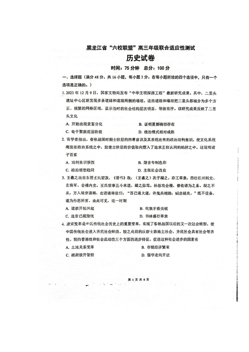 2024黑龙江省六校联盟高三历史联合性适应测试卷（图片版无答案）