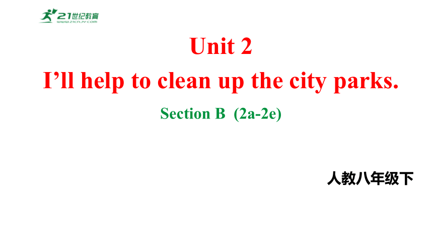 Unit2I’ll help to clean up the city parks.SectionB2a-2e课件2023-2024学年度人教版英语八年级下册