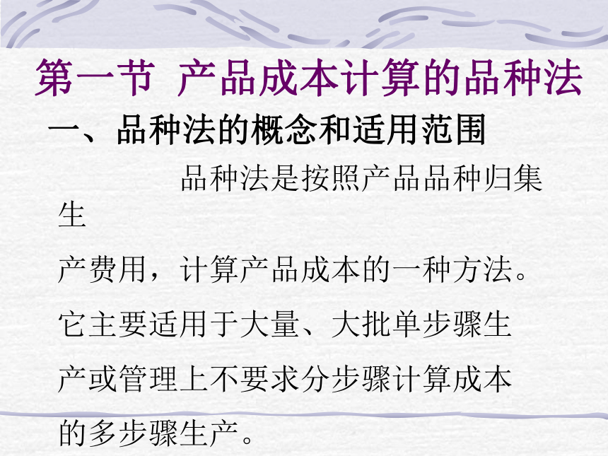 第六章 工业企业产品成本计算的基本方法 课件(共73张PPT)- 《成本会计》同步教学（华东师范第二版）