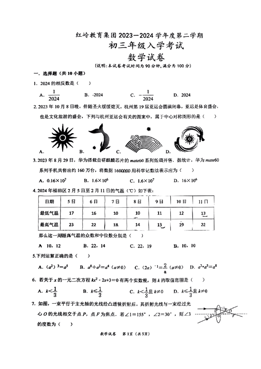 广东省深圳市福田区红岭中学（红岭教育集团）2023-2024学年九年级下学期数学入学考试卷（PDF版无答案）