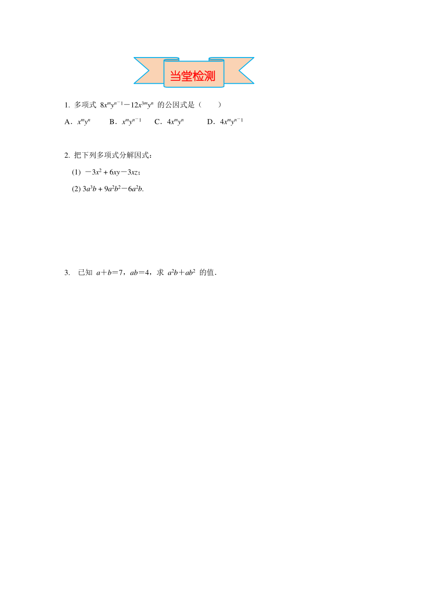 北师大版八年级数学下册4.2 第1课时 提公因式为单项式的因式分解 导学案（含答案）