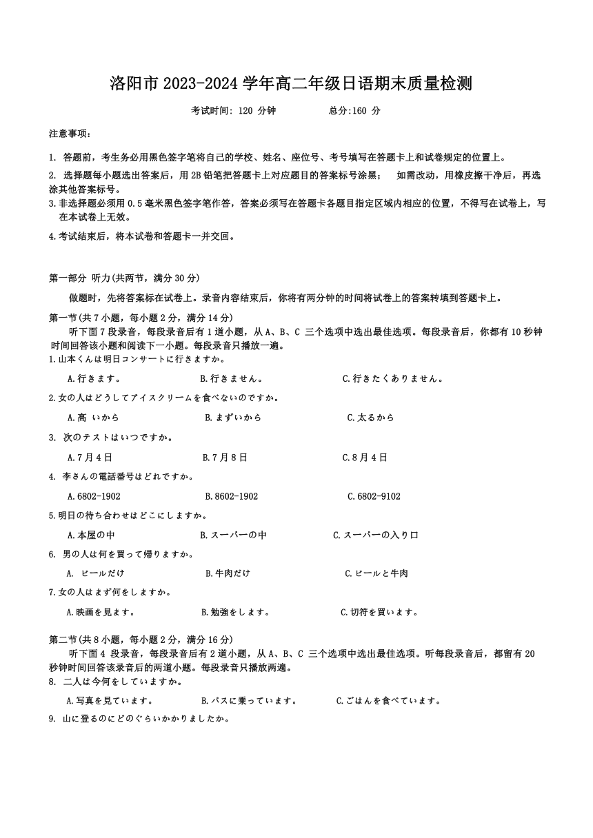 河南省洛阳市2023-2024学年高二上学期期末质量检测日语试卷（含答案）