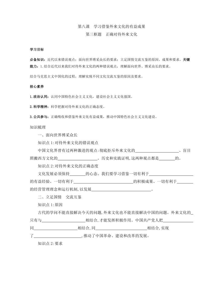 8.3 正确对待外来文化 导学案（无答案）-2023-2024学年高中政治统编版必修四哲学与文化