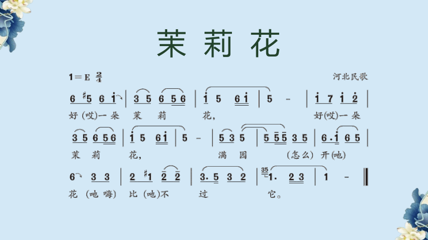 第三单元 诗画江南 欣赏 《茉莉花》 《蝶恋花·答李淑一》 《三 六》课件(共36张PPT)