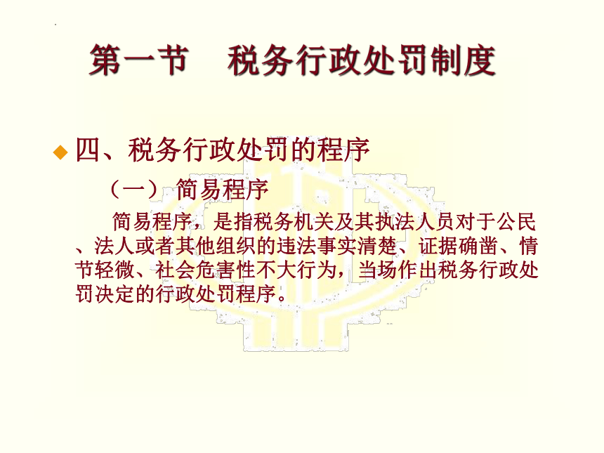 第十三章 税务行政处罚和复议法律 课件(共20张PPT)-《税法》同步教学（高教版）