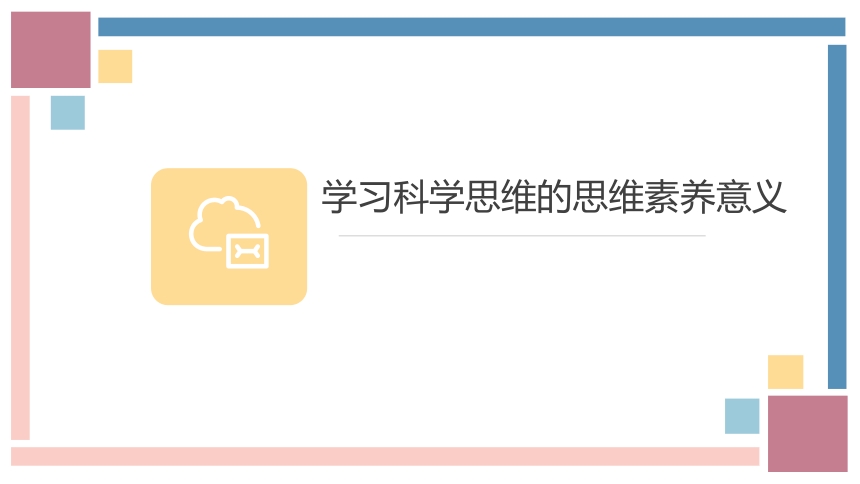 3.2学习科学思维的意义 课件 （共28张ppt+1个内嵌视频）高中政治统编版选择性必修3 逻辑与思维