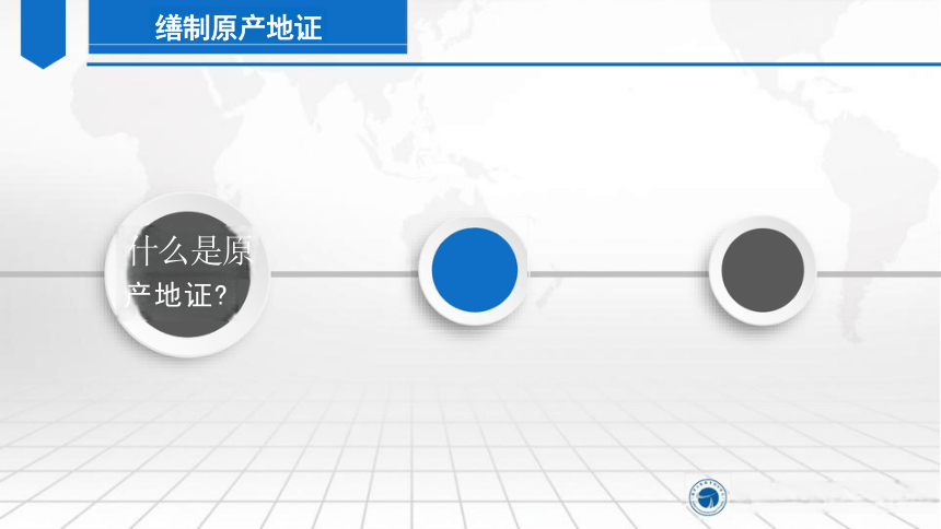 6原产地证的含义和作用 课件（共36张PPT）-《外贸单证实务（微课版 第2版）》同步教学（人民邮电版）