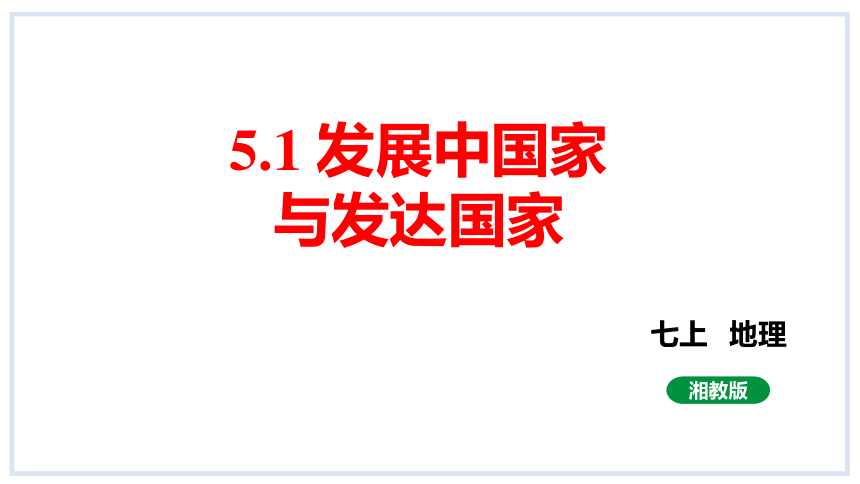 5.1发展中国家与发达国家课件(共32张PPT内嵌视频)2023-2024学年度湘教版地理七年级上册