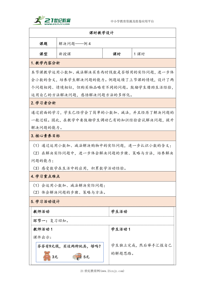 大单元教学【核心素养目标】7.4  解决问题（表格式）教学设计 人教版三年级下册