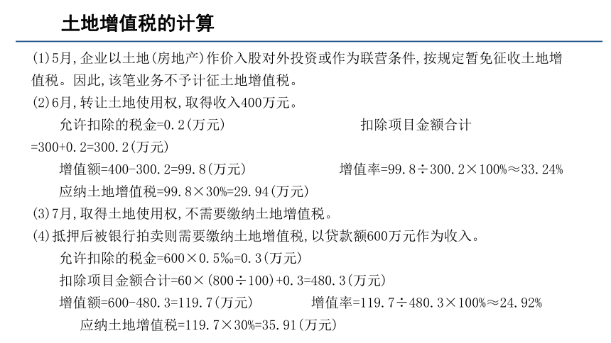 第六章 土地增值税的会计核算 课件(共31张PPT)- 《税务会计(第六版)》同步教学（人民大学版）