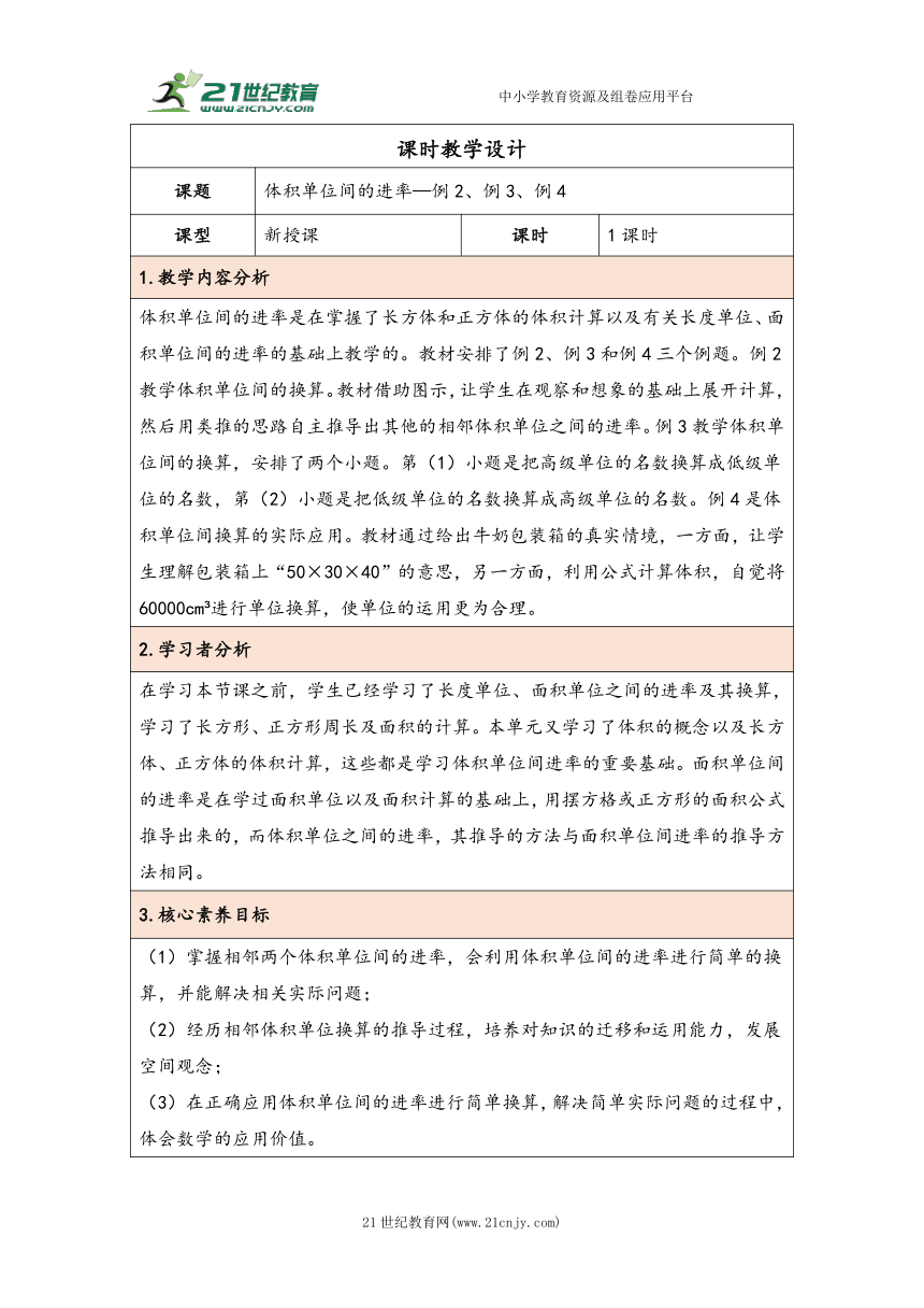 大单元教学【核心素养目标】3.6  体积单位间的进率（表格式）教学设计