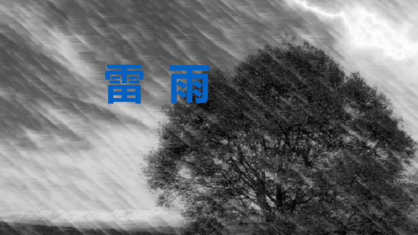 16 雷雨 课件(共26张PPT)