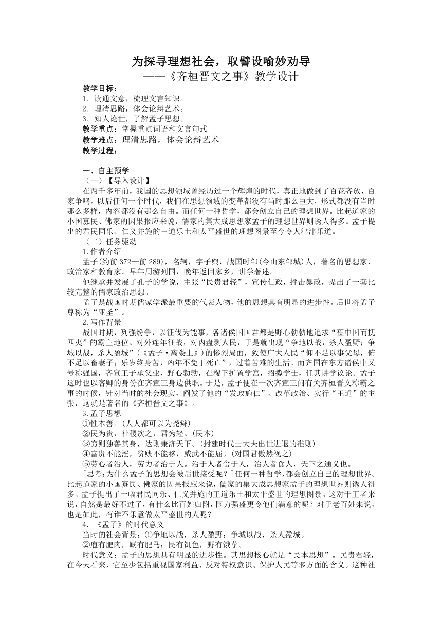 1.2《齐桓晋文之事》教学设计 2023-2024学年统编版高中语文必修下册