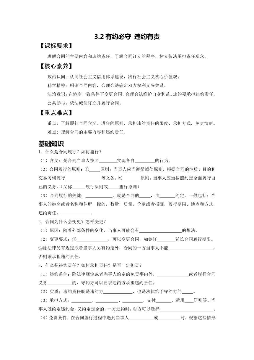 【核心素养目标】3.2有约必守 违约有责 学案（无答案）-2023-2024学年高中政治统编版选择性必修二法律与生活