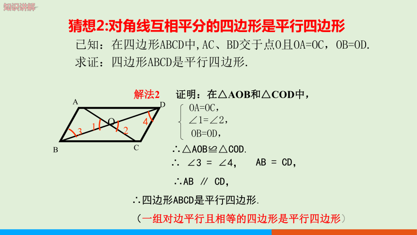 22.2平行四边形的判定（第2课时）教学课件--冀教版数学八年级（下）