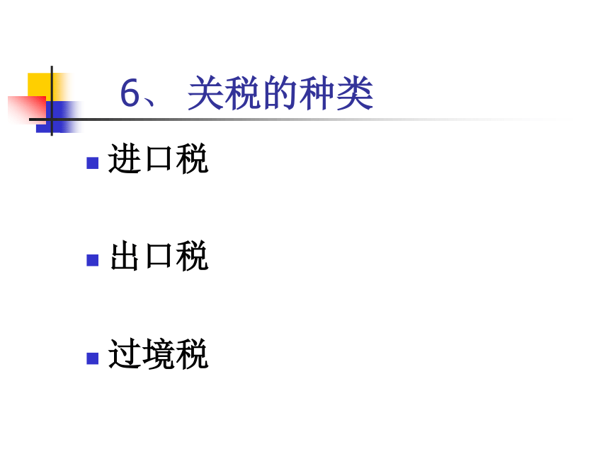 第八章 关税及其经济效应分析 课件(共34张PPT)-《新编国际贸易理论与实务》同步教学（高教版）