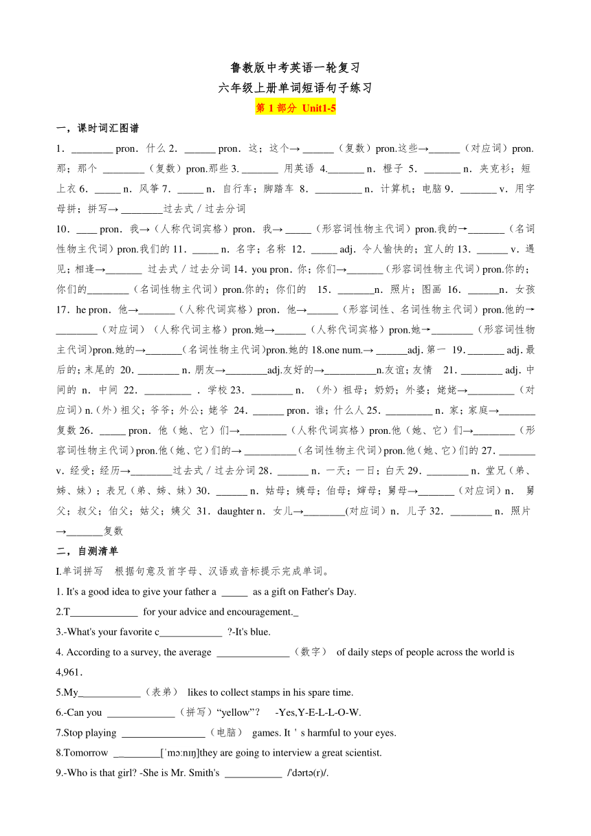 鲁教版中考英语一轮复习 6年级上册（全）单词短语句子练习（无答案）