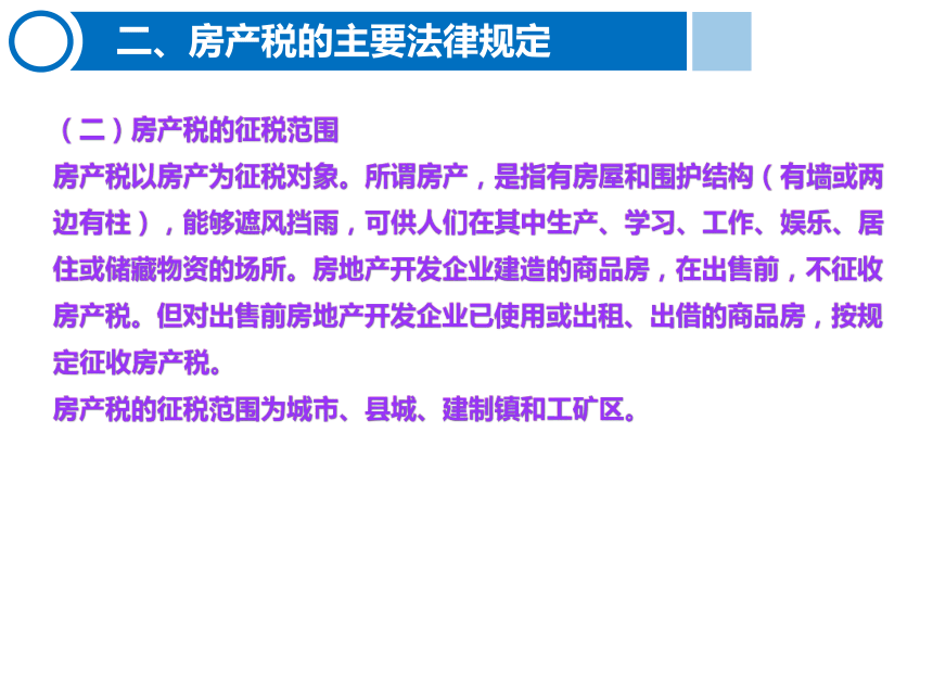 6.4房产税的计算与缴纳 课件(共21张PPT)-《税费计算与缴纳》同步教学（东北财经大学出版社）