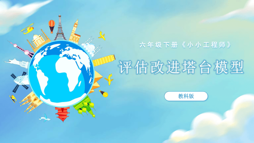 【新课标】1.7 评估改进塔台模型 课件（19张PPT）