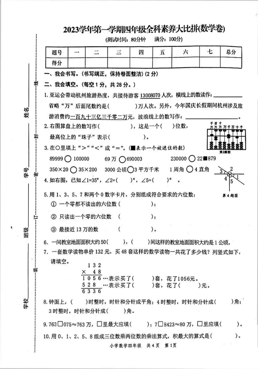 浙江省温州市龙港市2023-2024学年四年级上学期期中考试数学试卷（图片版，无答案）