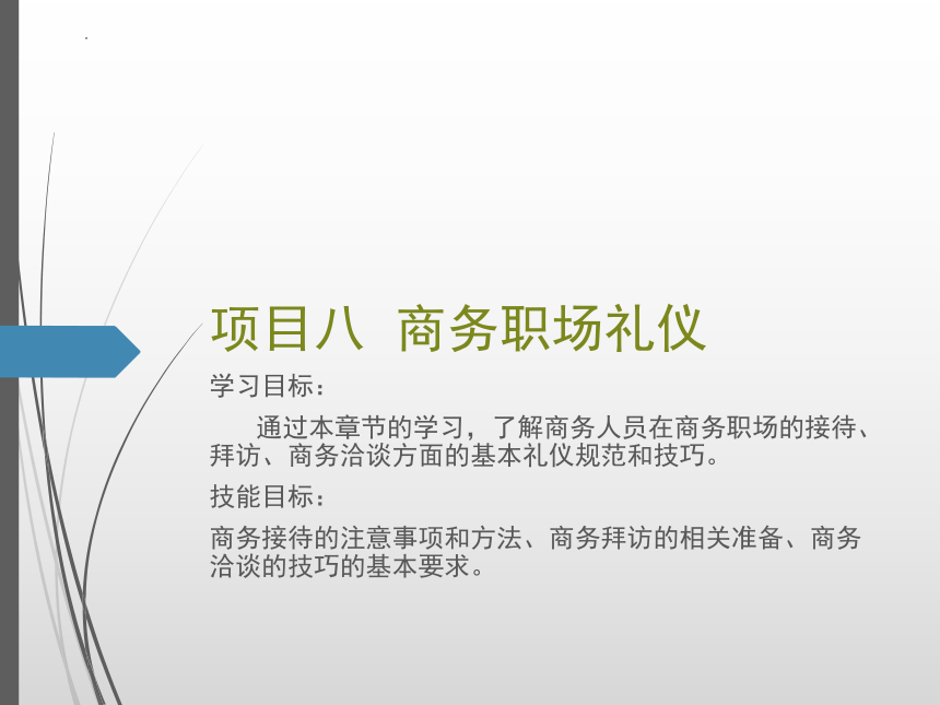 项目八 商务职场礼仪 课件(共25张PPT）-《商务礼仪》同步教学（人民邮电版）