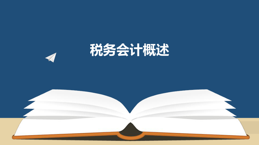 第一章 税务会计概述 课件(共21张PPT)- 《税务会计(第六版)》同步教学（人民大学版）