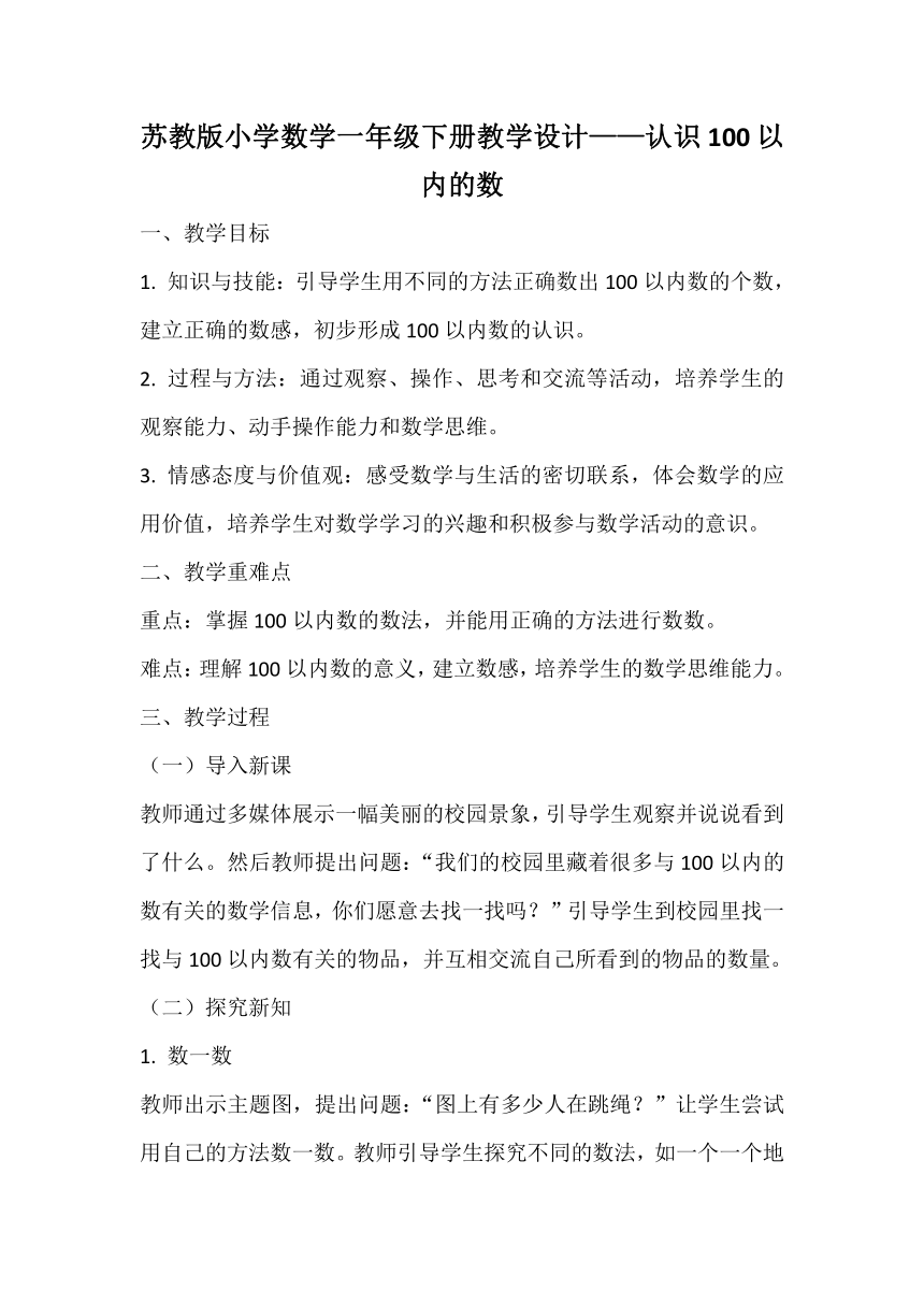 认识100以内的数（教学设计）-2023-2024学年一年级下册数学人教版