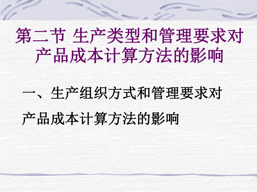 第五章 工业企业产品成本计算方法概述 课件(共9张PPT)- 《成本会计》同步教学（华东师范第二版）