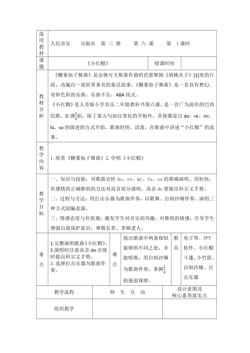 人音版二年级上册第6课《小红帽》教学设计（表格式）