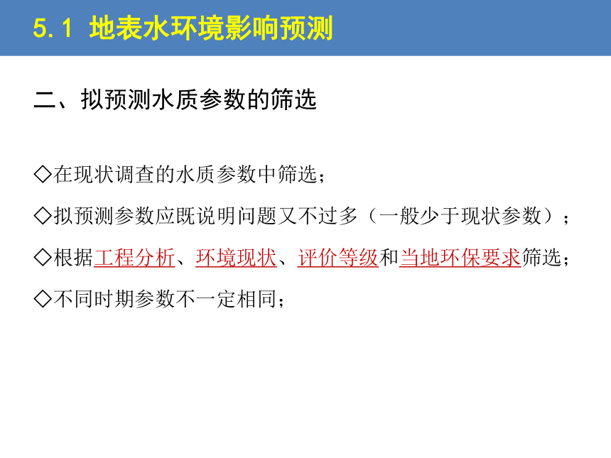 5.1 地表水环境影响预测与评价 课件(共24张PPT)-《环境影响评价》同步教学（化学工业出版社）