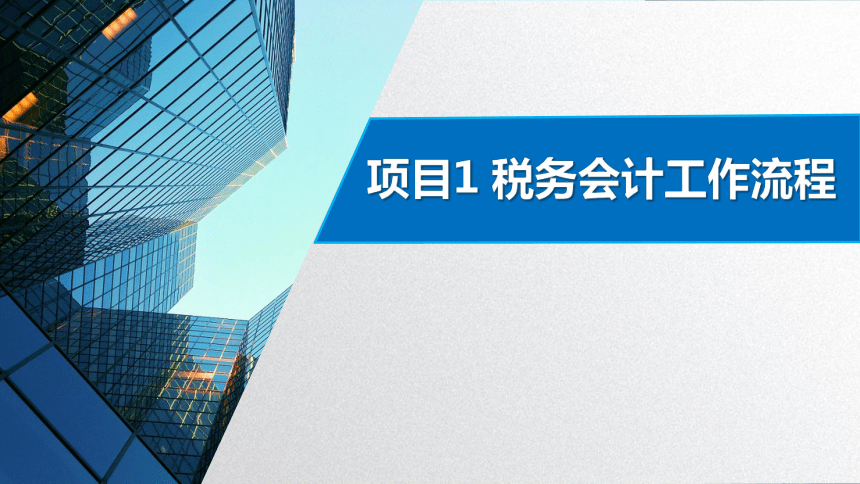 学习任务1.1 税务会计基础 课件(共28张PPT)-《税务会计》同步教学（高教版）