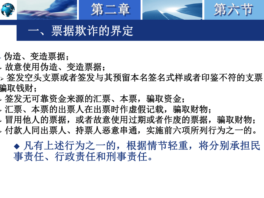 2.6票据欺诈及其防范 课件(共18张PPT)-《国际结算实务》同步教学（高教版）