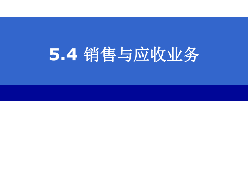 CH05-4  销售与应收业务 课件(共139张PPT)- 《会计电算化(基于T3用友通标准版)》同步教学（人大版）