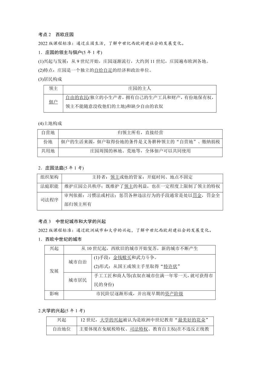 第二十二单元　封建时代的欧洲和亚洲国家  学案 2024年广东省中考历史一轮复习（含答案）