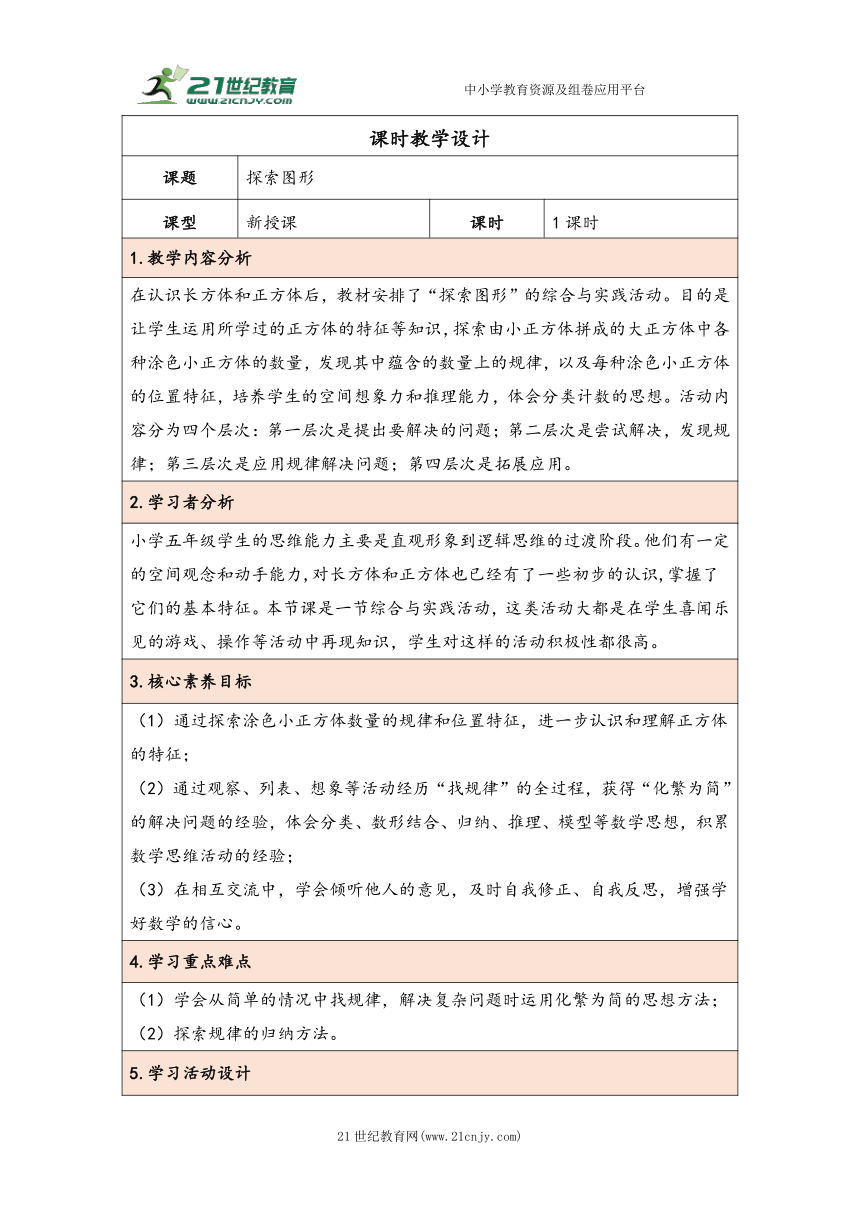 大单元教学【核心素养目标】★  探索图形（表格式）教学设计 人教版五年级下册