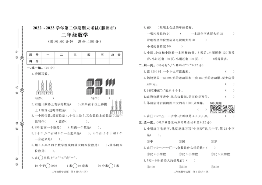 山东省枣庄市滕州市2022-2023学年二年级下学期期末数学试卷（图片版，含答案）