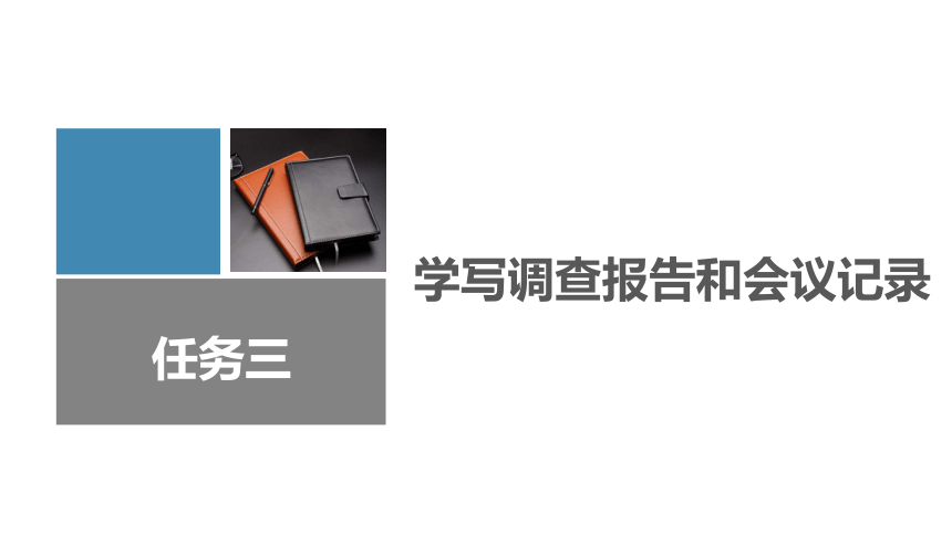 4.3学写调查报告和会议记录 课件(共25张PPT)-《应用写作》同步教学（江苏大学出版社）