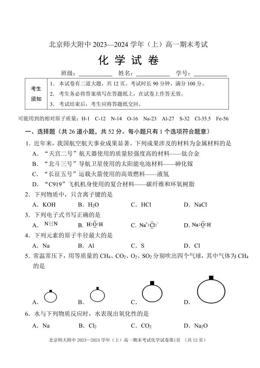 北京市北京师范大学附属中学2023-2024学年高一上学期期末考试化学试卷（PDF版含答案）