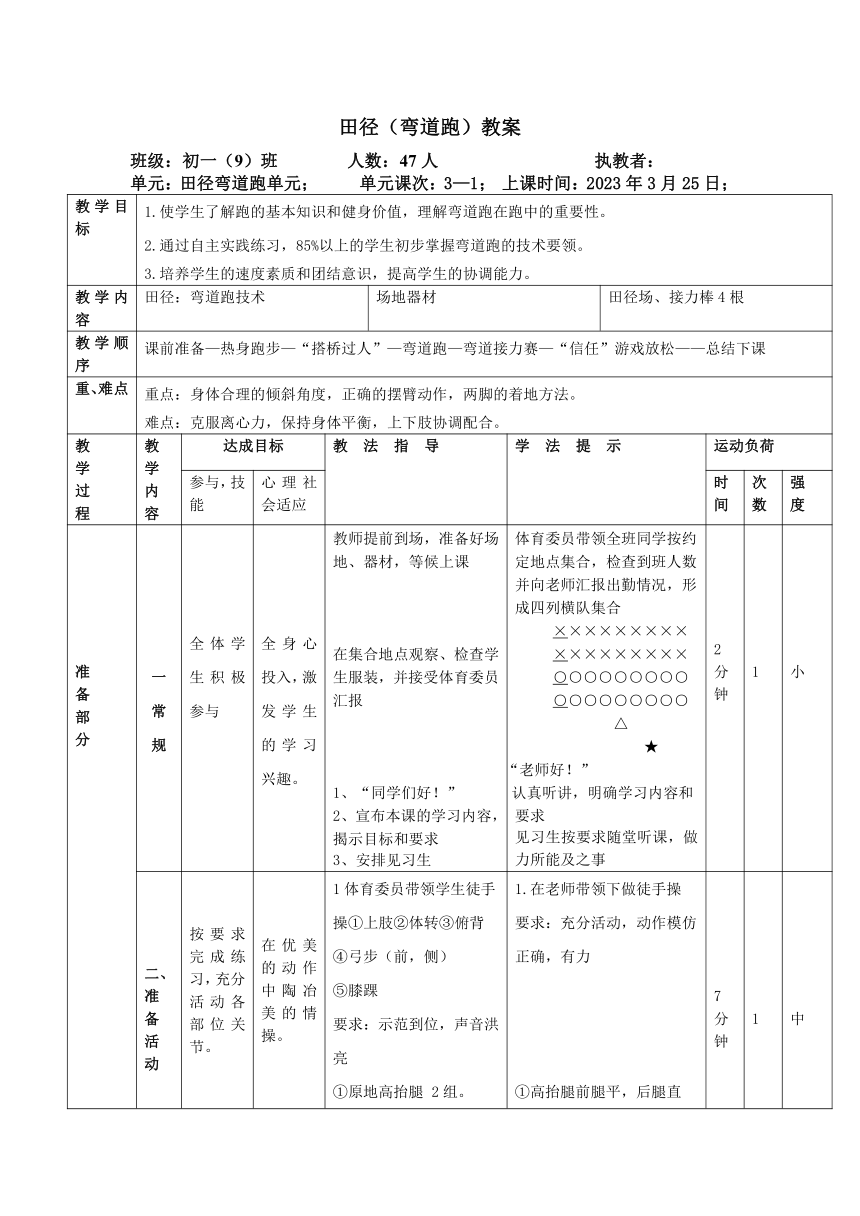 弯道跑 教学设计（表格式）