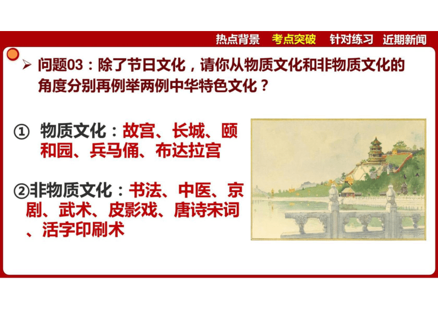 2024年中考道德与法治时政专题4 春节正式成为联合国假日 课件(共55张PPT)