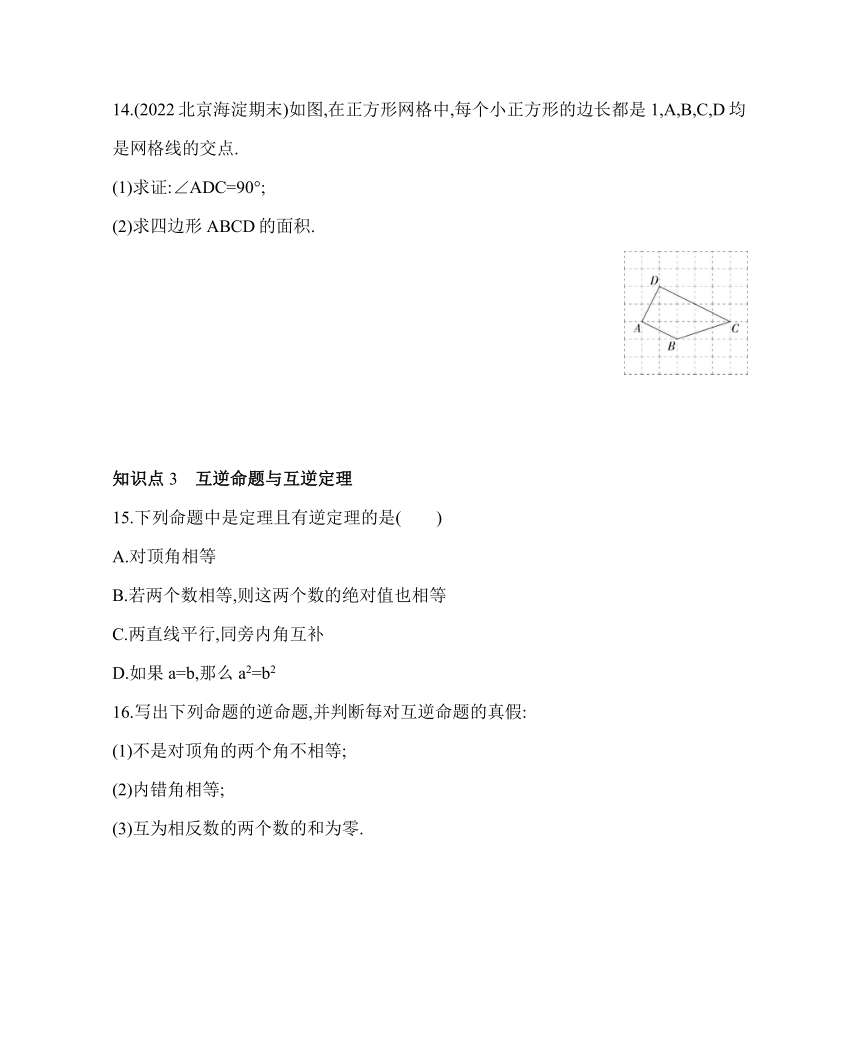 鲁教版七年级下册数学10.3　直角三角形第1课时素养提升练习（含解析）