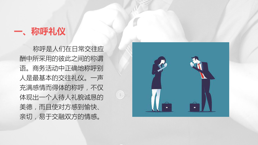 第二章商务会面礼仪 课件(共48张PPT)-《商务沟通与礼仪》同步教学（高教版）