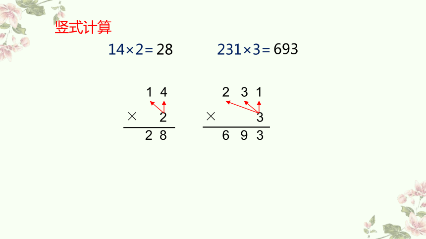 北师大版三年级下册数学两位数乘两位数笔算乘法（课件）(共28张PPT)