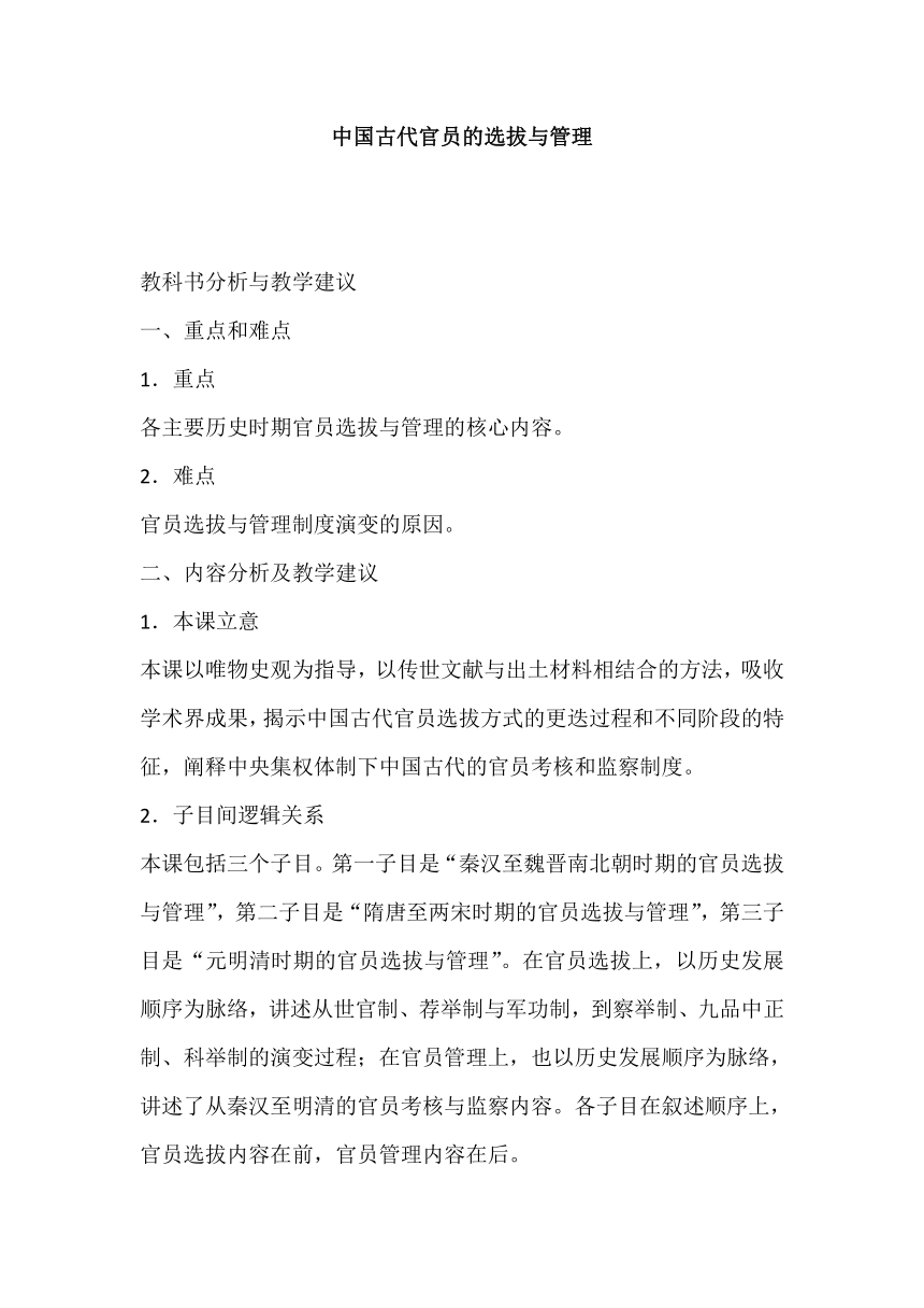 第5课 中国古代官员的选拔与管理 教科书分析与教学建议--2023-2024学年高二上学期历史统编版（2019）选择性必修1国家制度与社会治理