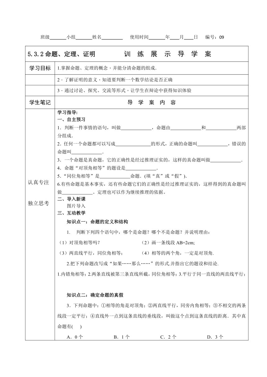 5.3.2 命题、定理、证明导学案2023-2024学年人教版七年级数学下册