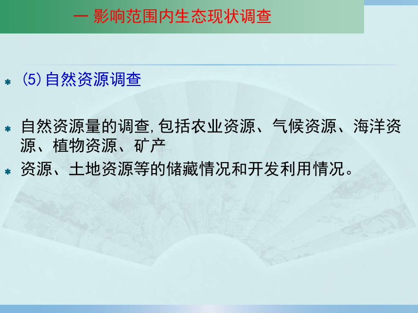 4.6  生态环境现状调查与评价 课件(共14张PPT)-《环境影响评价》同步教学（化学工业出版社）