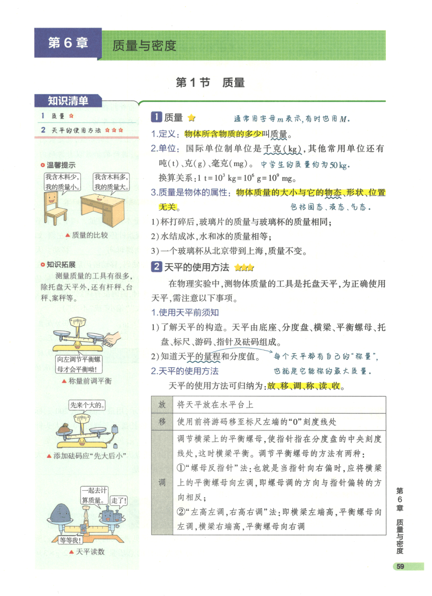 【知识清单】第6章 质量与密度-2024中考物理总复习-人教版（pdf版）